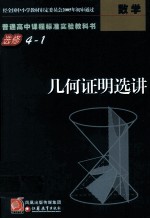 普通高中课程标准实验<em><em>教科</em>书</em>  选修4-1  <em>几何</em>证明选讲