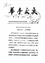 <em>华亭</em>文史  1994年第1-6辑  总第26-31辑