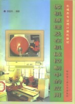 微机<em>原理</em><em>及</em>在机械<em>控制</em>中的<em>应用</em>