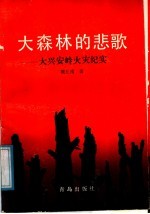 大森林的悲歌  大兴安岭火灾纪实