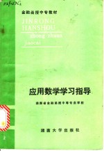 应用数学学习指导