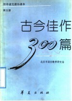 古今佳作300篇  第5册