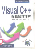 <em>Visual</em> C++<em>编程</em>疑难详解