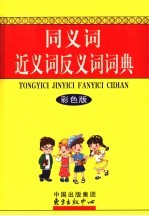 同<em>义词</em>近<em>义词</em><em>反<em>义词</em></em>词典  彩色版