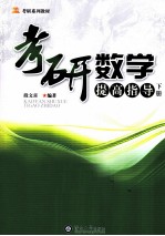 考研数学  提高指导  下