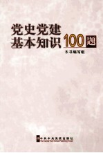 党史党建基本<em>知识</em>100题