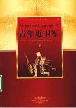 青年近卫军  下