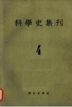 <em>科学</em>史集刊  第4期