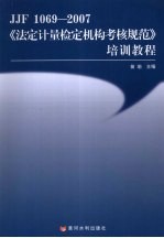 JJF 1069-2007《<em>法定</em><em>计量</em>检定机构考核规范》培训教程