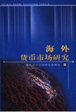 海外<em>货币</em>市场研究