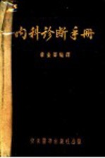 <em>内科</em>诊断<em>手册</em>