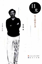 目光  <em>张</em><em>之路</em>谈艺录