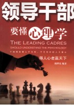 领导干部要懂<em>心理</em>学