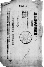 辩证法<em>唯<em>物论</em></em>提纲