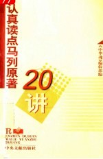 认真读点<em>马列</em><em>原著</em>20讲