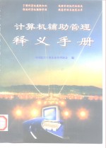 计算机辅助<em>管理</em>释义手册