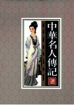中华名人<em>传记</em>  第3册