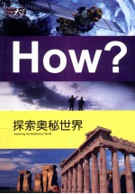 图知天下  探索<em>奥秘</em><em>世界</em>