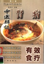 肾病中医<em>辨证</em>有效食疗