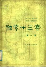 弦索十三套  第1集
