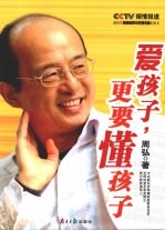 <em>爱</em>孩子，更要懂孩子