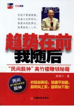 趋势在前我随后  民间股神高竹<em>楼</em>赚钱秘籍
