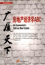 广厦天下  房地产经济学ABC
