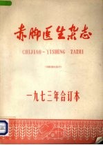 <em>赤脚医生</em>杂志  1973年合订本