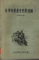 <em>世界</em>中世纪<em>史</em><em>史</em>料选辑  上