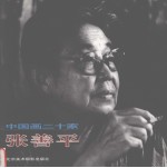 中国画二十家  张善平
