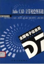 AutoCAD计算机绘图<em>基础</em>