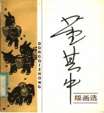 <em>董</em>其中版画选