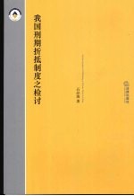 我国刑期折抵制度之检讨