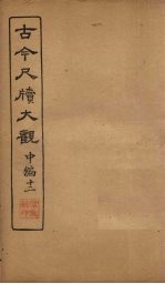 <em>古今</em><em>尺牍</em><em>大观</em>  中编  12