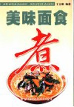 美味面食  煮