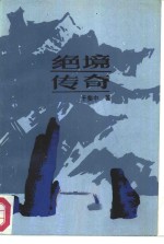 绝境<em>传奇</em>