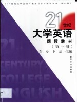 2<em>1</em>世纪大学英语阅读教材  <em>第</em><em>1</em><em>册</em>