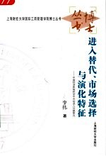 进入替代、市场选择与演化特征  中国经济体制转型中市场进入问题研究