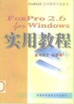 FoxPro 2.6 <em>for</em> <em>Windows</em>实用<em>教程</em>