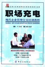 职场充电  现代企业管理全员培训教程