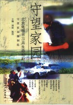 守望家园  北京电视台三北生态纪行