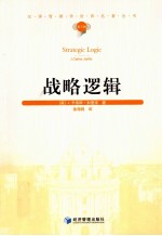汉译管理学世界名著丛书  战略逻辑