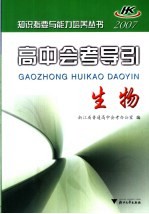 高中会考导引  生物