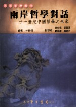 两岸哲学对话  廿一世纪中国哲学之未来