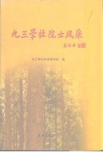 九三<em>学社</em>院士风采