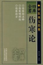 四库全书  伤寒论