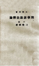 刑事诉讼法释论  下