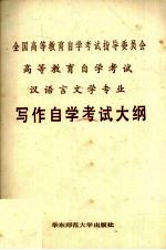 <em><em>高等</em><em>教育</em></em><em><em>自学</em><em>考试</em></em>汉语言文学专业写作<em><em>自学</em><em>考试</em></em>大纲
