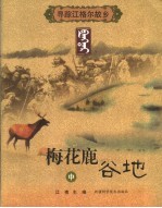 寻踪江格尔故乡  下  梅花鹿谷地