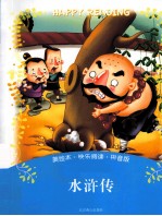 快乐阅读美绘本  水浒传  拼音<em>版</em>